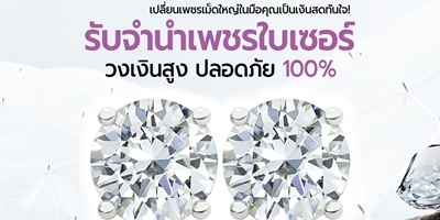 รับจำนำเพชรเม็ดใหญ่ เพชรใบเซอร์ รับจำนำเพชรเม็ดใหญ่ เพชรใบเซอร์
