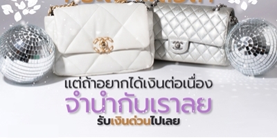รับจำนำกระเป๋าแบรนด์เนม รับจำนำกระเป๋าแบรนด์เนม