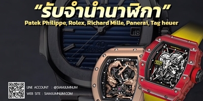 รับจำนำนาฬิกา รับจำนำนาฬิกาแบรนด์เนม รับจำนำนาฬิกา รับจำนำนาฬิกาแบรนด์เนม