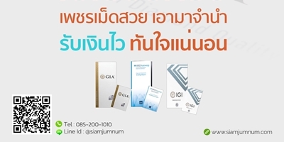 รับจำนำเพชรใบเซอร์ รับจำนำเพชรใบเซอร์